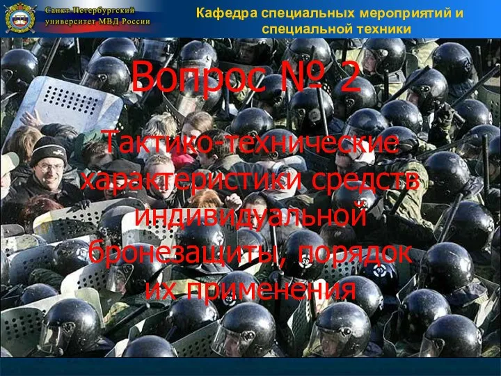 Вопрос № 2 Тактико-технические характеристики средств индивидуальной бронезащиты, порядок их применения