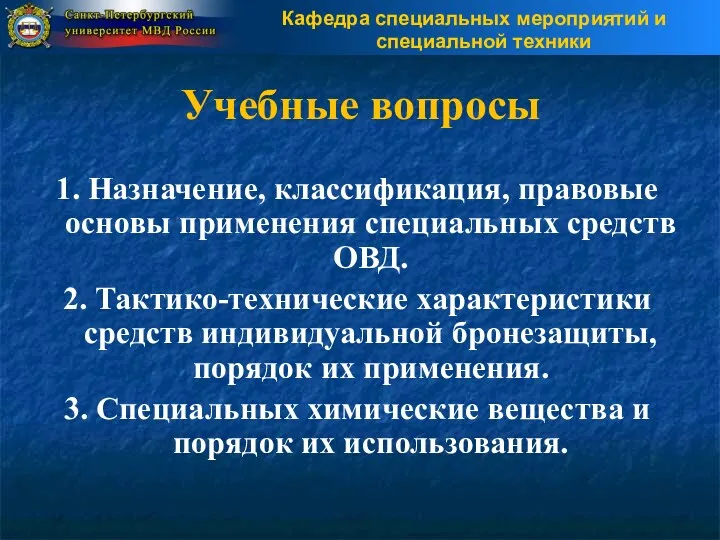 Учебные вопросы 1. Назначение, классификация, правовые основы применения специальных средств