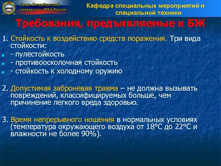 Требования, предъявляемые к БЖ 1. Стойкость к воздействию средств поражения.