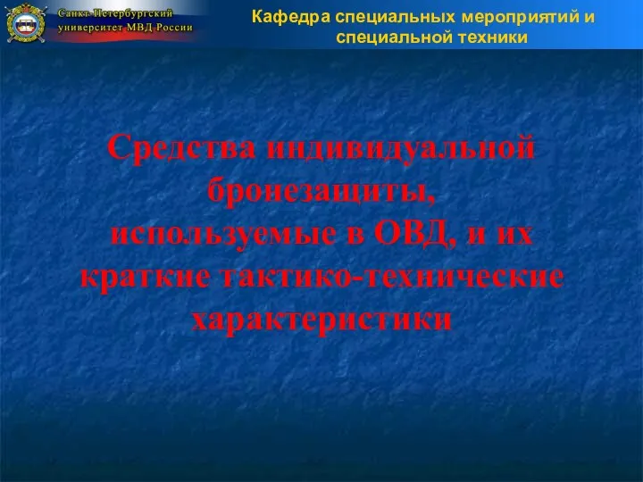 Средства индивидуальной бронезащиты, используемые в ОВД, и их краткие тактико-технические характеристики