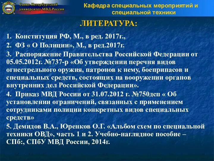 ЛИТЕРАТУРА: 1. Конституция РФ, М., в ред. 2017г., 2. ФЗ