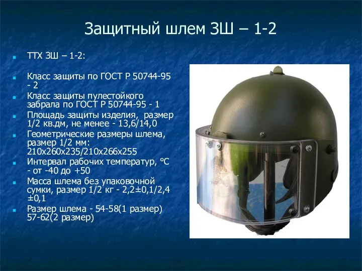Защитный шлем ЗШ – 1-2 ТТХ ЗШ – 1-2: Класс