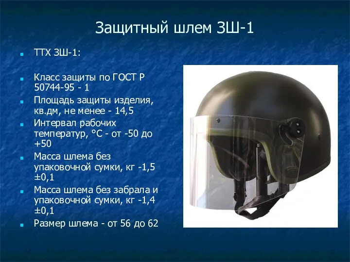 Защитный шлем ЗШ-1 ТТХ ЗШ-1: Класс защиты по ГОСТ Р