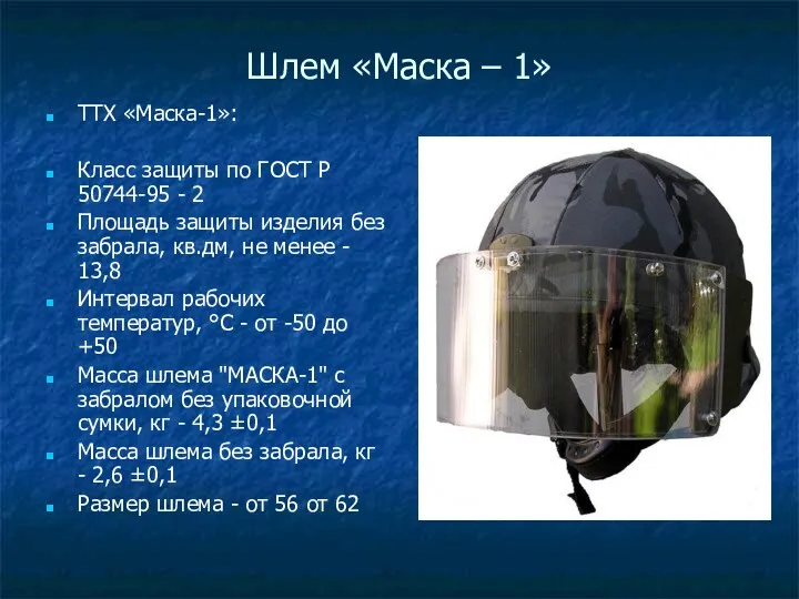 Шлем «Маска – 1» ТТХ «Маска-1»: Класс защиты по ГОСТ