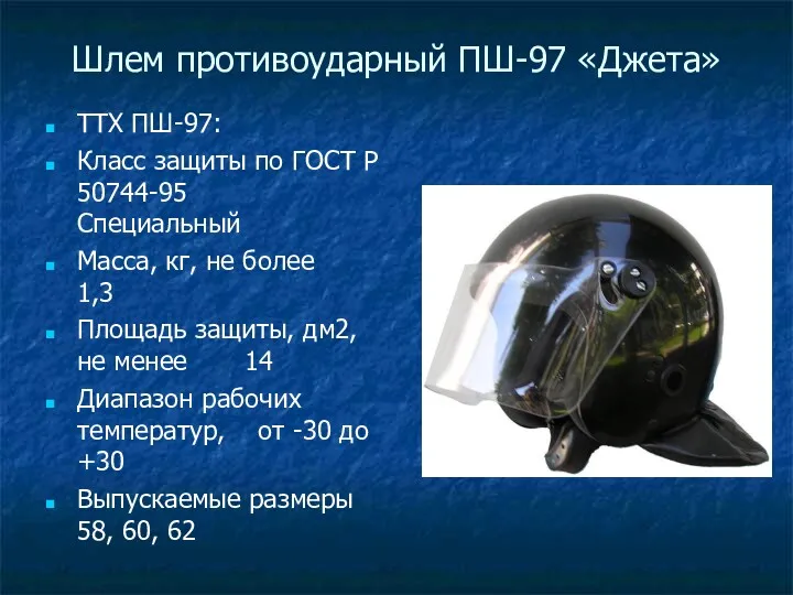 Шлем противоударный ПШ-97 «Джета» ТТХ ПШ-97: Класс защиты по ГОСТ
