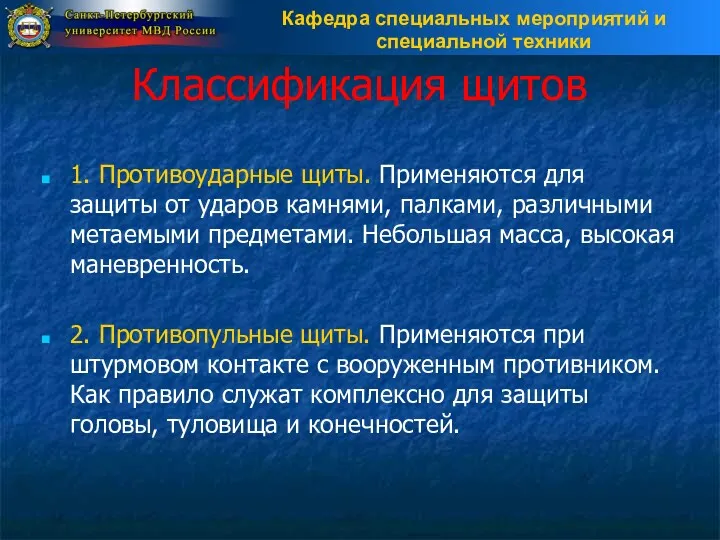 Классификация щитов 1. Противоударные щиты. Применяются для защиты от ударов