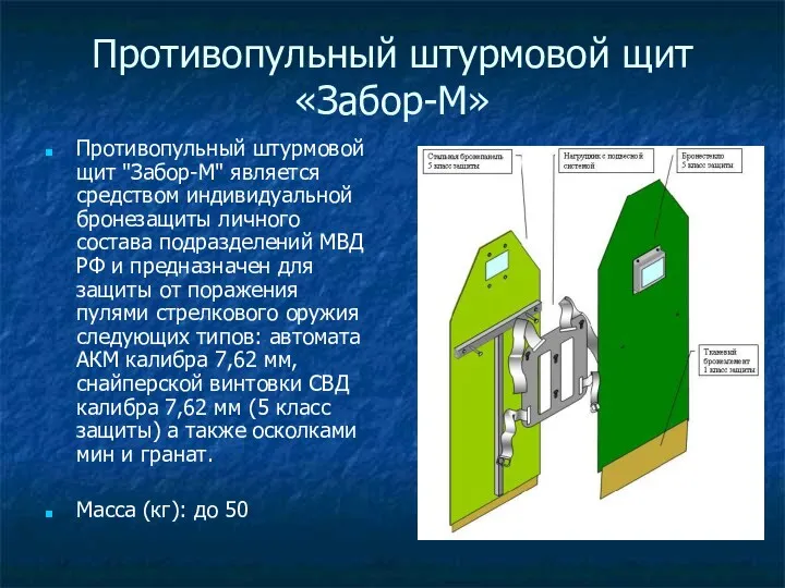 Противопульный штурмовой щит «Забор-М» Противопульный штурмовой щит "Забор-M" является средством