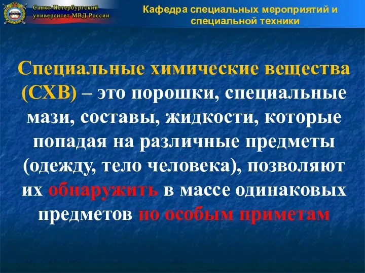 Специальные химические вещества (СХВ) – это порошки, специальные мази, составы,