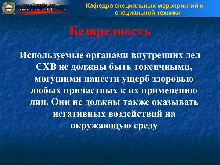 Безвредность Используемые органами внутренних дел СХВ не должны быть токсичными,