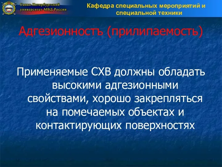 Адгезионностъ (прилипаемость) Применяемые СХВ должны обладать высокими адгезионными свойствами, хорошо