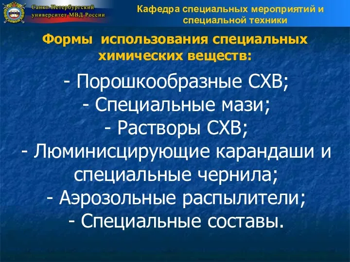 Формы использования специальных химических веществ: - Порошкообразные СХВ; - Специальные