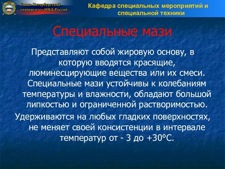 Специальные мази Представляют собой жировую основу, в которую вводятся красящие,