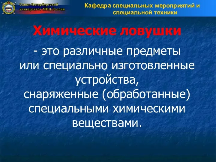 Химические ловушки - это различные предметы или специально изготовленные устройства, снаряженные (обработанные) специальными химическими веществами.