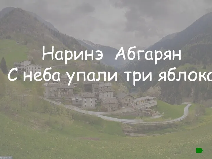 Наринэ Абгарян С неба упали три яблока