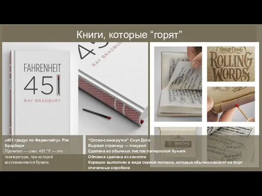 Книги, которые “горят” «451 градус по Фаренгейту» Рэя Брэдбери Прочитал