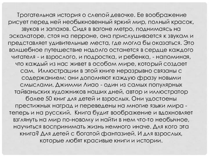 Трогательная история о слепой девочке. Ее воображение рисует перед ней