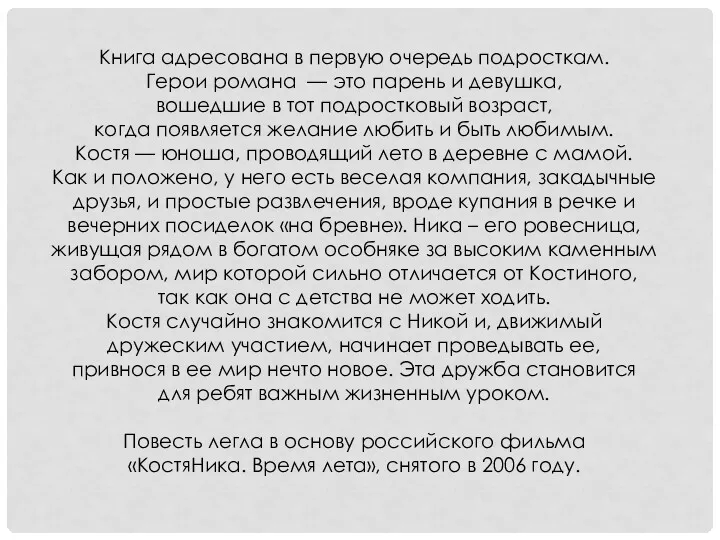 Книга адресована в первую очередь подросткам. Герои романа — это