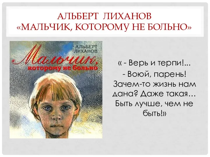 АЛЬБЕРТ ЛИХАНОВ «МАЛЬЧИК, КОТОРОМУ НЕ БОЛЬНО» « - Верь и