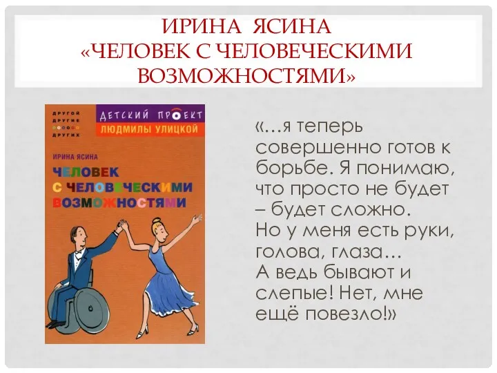 ИРИНА ЯСИНА «ЧЕЛОВЕК С ЧЕЛОВЕЧЕСКИМИ ВОЗМОЖНОСТЯМИ» «…я теперь совершенно готов