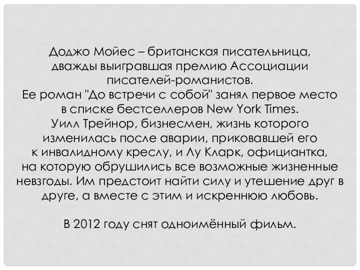 Доджо Мойес – британская писательница, дважды выигравшая премию Ассоциации писателей-романистов.