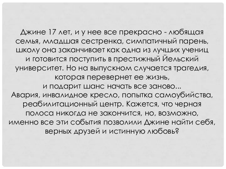 Джине 17 лет, и у нее все прекрасно - любящая