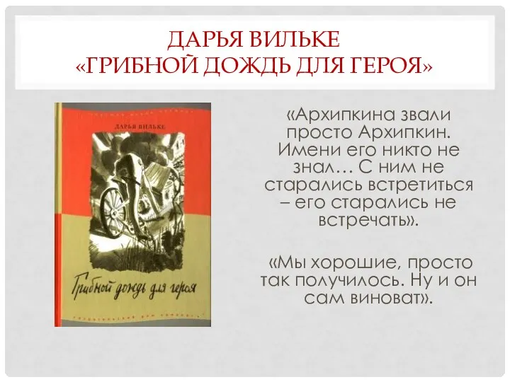 ДАРЬЯ ВИЛЬКЕ «ГРИБНОЙ ДОЖДЬ ДЛЯ ГЕРОЯ» «Архипкина звали просто Архипкин.