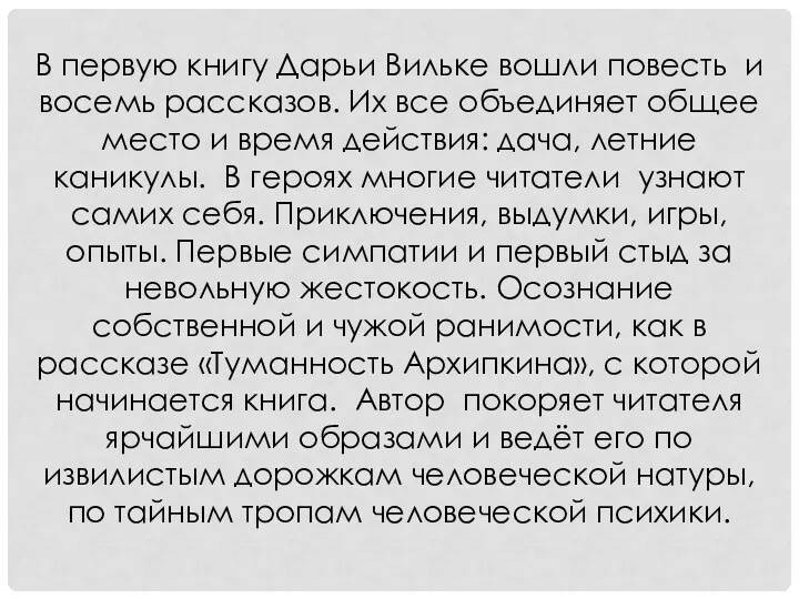 В первую книгу Дарьи Вильке вошли повесть и восемь рассказов.