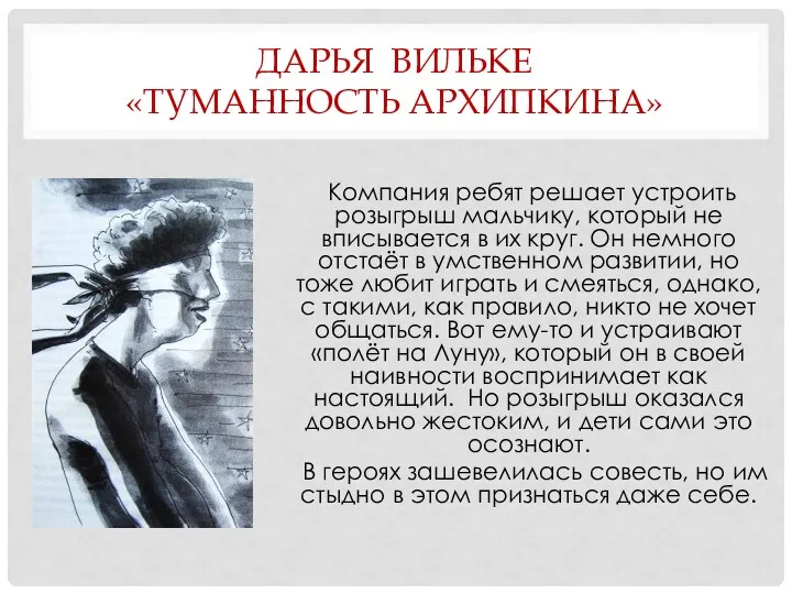 ДАРЬЯ ВИЛЬКЕ «ТУМАННОСТЬ АРХИПКИНА» Компания ребят решает устроить розыгрыш мальчику,