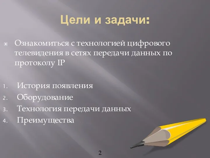 Цели и задачи: Ознакомиться с технологией цифрового телевидения в сетях