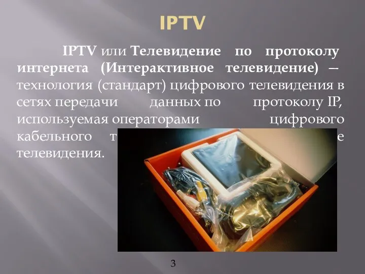 IPTV IPTV или Телевидение по протоколу интернета (Интерактивное телевидение) —