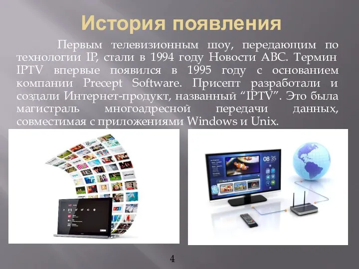 История появления Первым телевизионным шоу, передающим по технологии IP, стали