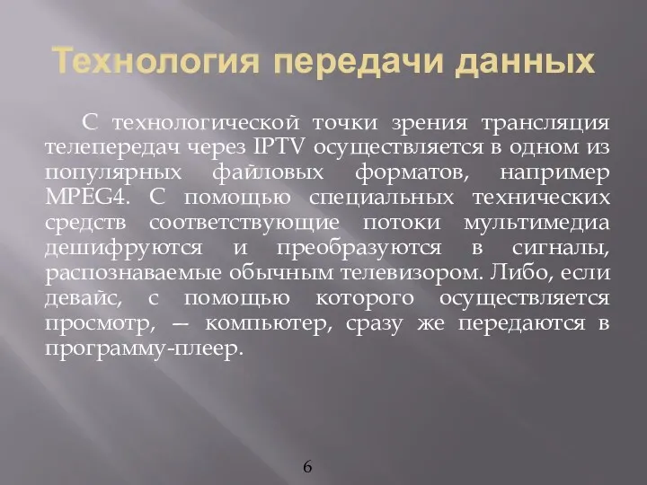 Технология передачи данных С технологической точки зрения трансляция телепередач через