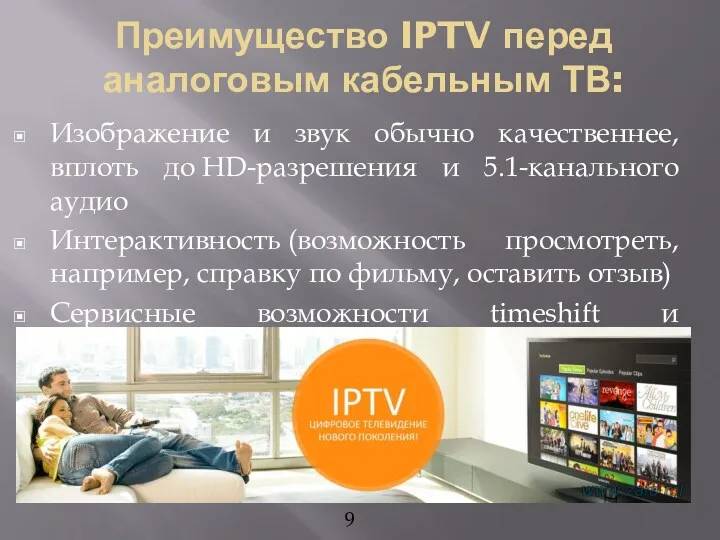 Преимущество IPTV перед аналоговым кабельным ТВ: Изображение и звук обычно