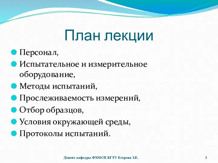 План лекции Персонал, Испытательное и измерительное оборудование, Методы испытаний, Прослеживаемость