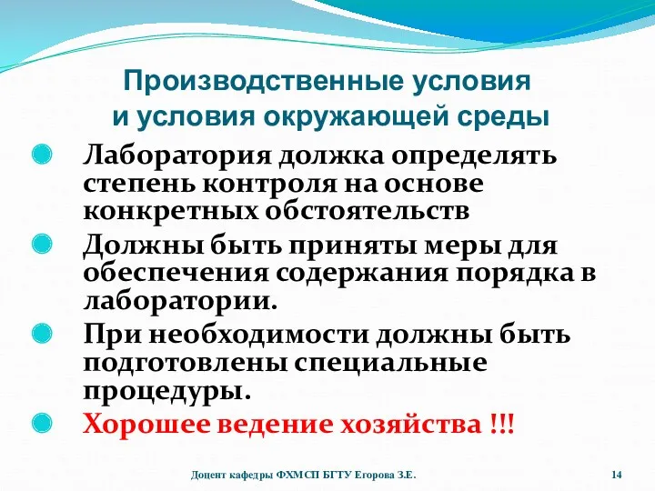 Производственные условия и условия окружающей среды Лаборатория должка определять степень