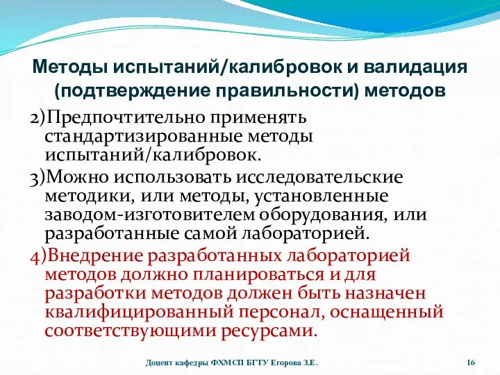 Методы испытаний/калибровок и валидация (подтверждение правильности) методов 2)Предпочтительно применять стандартизированные