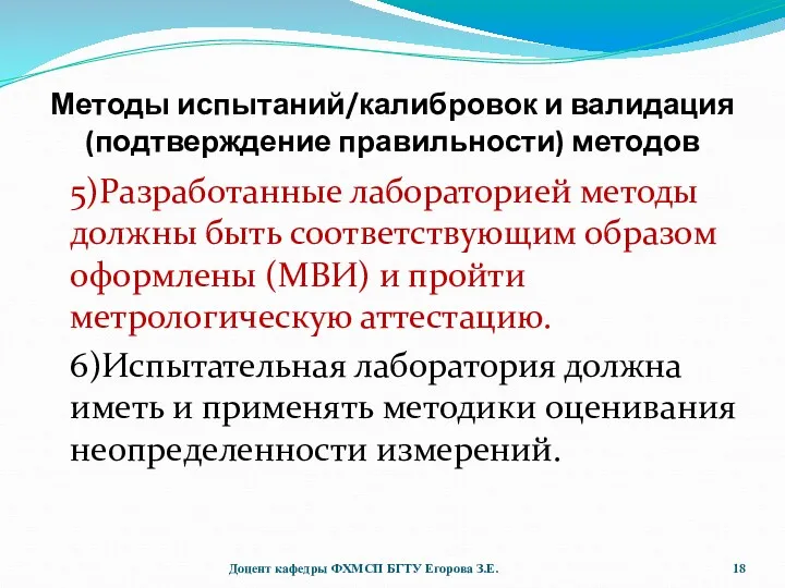 Методы испытаний/калибровок и валидация (подтверждение правильности) методов 5)Разработанные лабораторией методы