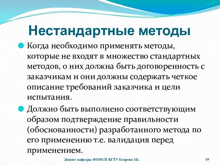 Нестандартные методы Когда необходимо применять методы, которые не входят в