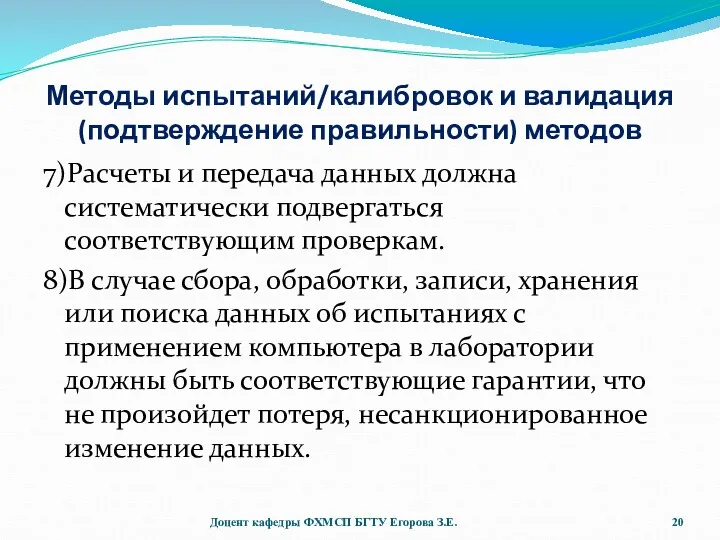 Методы испытаний/калибровок и валидация (подтверждение правильности) методов 7)Расчеты и передача