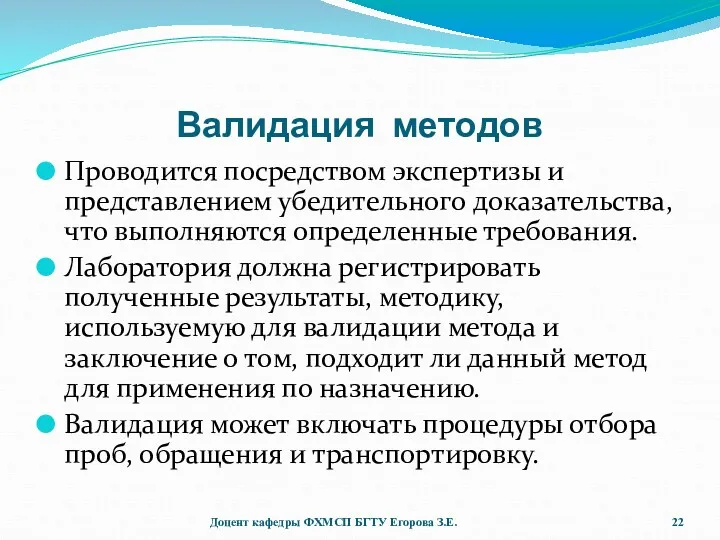 Валидация методов Проводится посредством экспертизы и представлением убедительного доказательства, что