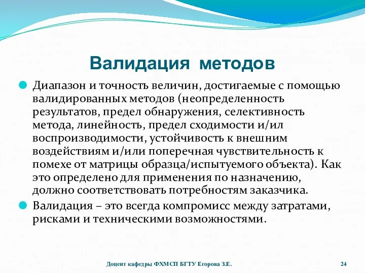 Валидация методов Диапазон и точность величин, достигаемые с помощью валидированных