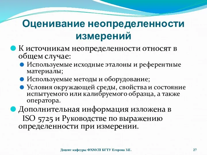 Оценивание неопределенности измерений К источникам неопределенности относят в общем случае: