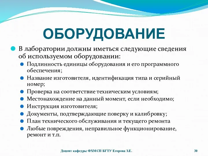 ОБОРУДОВАНИЕ В лаборатории должны иметься следующие сведения об используемом оборудовании: