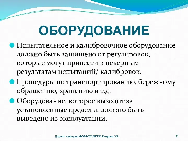 ОБОРУДОВАНИЕ Испытательное и калибровочное оборудование должно быть защищено от регулировок,