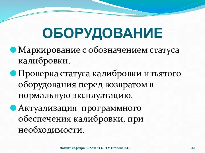 ОБОРУДОВАНИЕ Маркирование с обозначением статуса калибровки. Проверка статуса калибровки изъятого