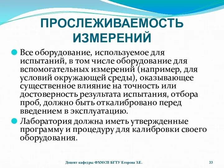 ПРОСЛЕЖИВАЕМОСТЬ ИЗМЕРЕНИЙ Все оборудование, используемое для испытаний, в том числе