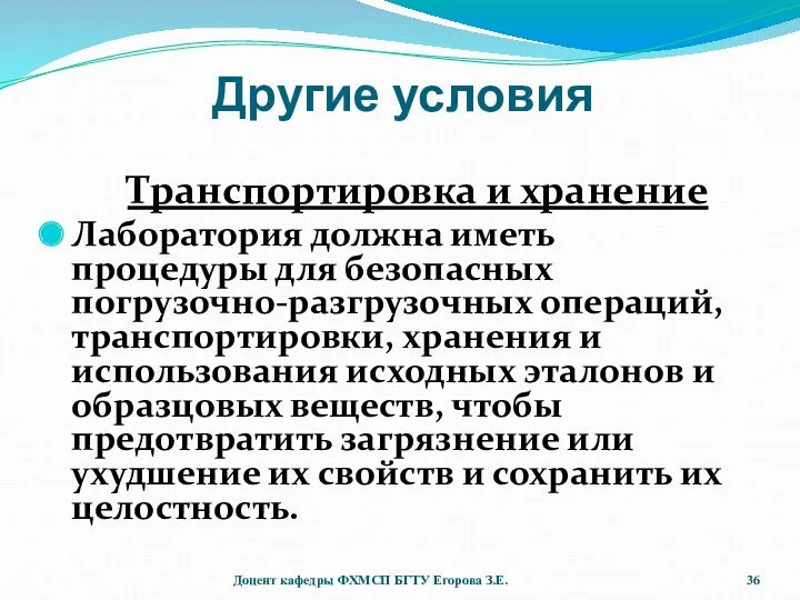 Другие условия Транспортировка и хранение Лаборатория должна иметь процедуры для