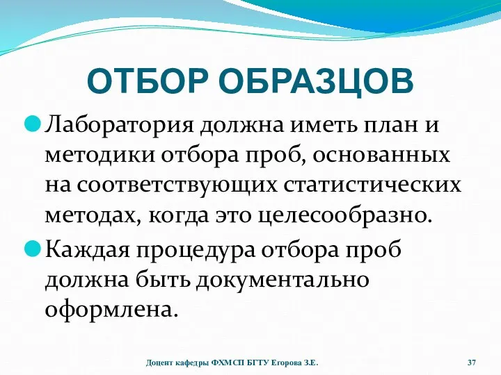 ОТБОР ОБРАЗЦОВ Лаборатория должна иметь план и методики отбора проб,