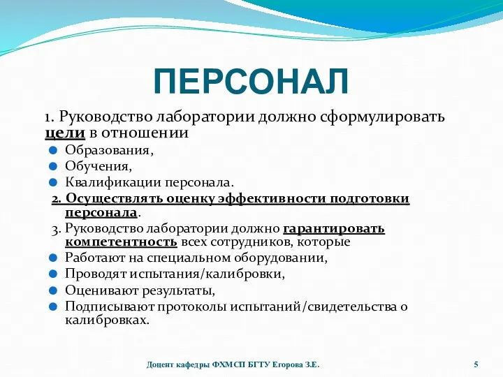 ПЕРСОНАЛ 1. Руководство лаборатории должно сформулировать цели в отношении Образования,