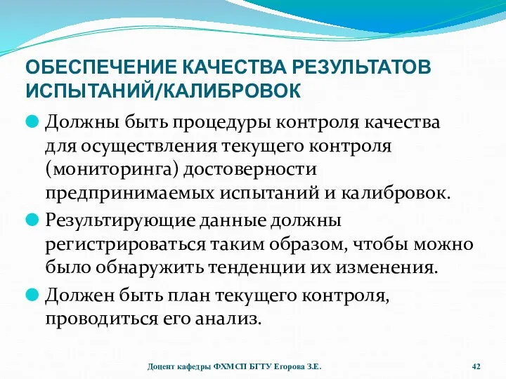 ОБЕСПЕЧЕНИЕ КАЧЕСТВА РЕЗУЛЬТАТОВ ИСПЫТАНИЙ/КАЛИБРОВОК Должны быть процедуры контроля качества для